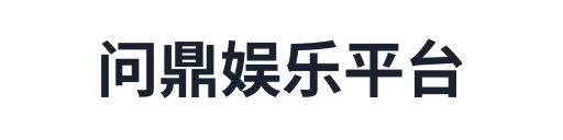 问鼎娱乐平台